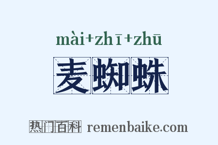 麦蜘蛛是什么意思的图片